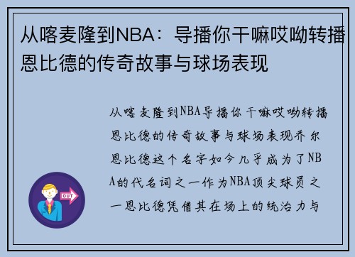 从喀麦隆到NBA:导播你干嘛哎呦转播恩比德的传奇故事与球场表现