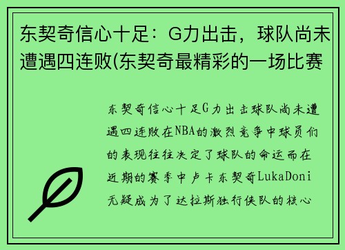 东契奇信心十足:G力出击,球队尚未遭遇四连败(东契奇最精彩的一场比赛)