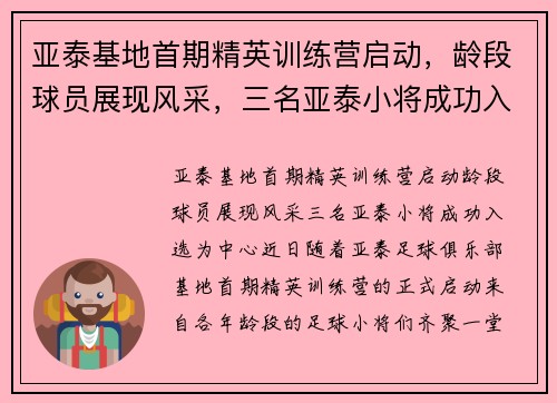 亚泰基地首期精英训练营启动,龄段球员展现风采,三名亚泰小将成功入选
