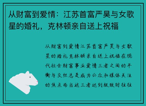 从财富到爱情:江苏首富严昊与女歌星的婚礼,克林顿亲自送上祝福