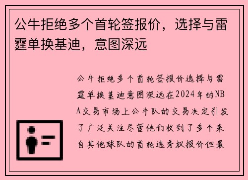 公牛拒绝多个首轮签报价,选择与雷霆单换基迪,意图深远