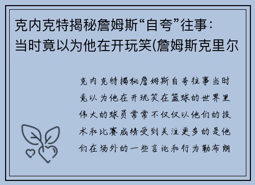 克内克特揭秘詹姆斯“自夸”往事:当时竟以为他在开玩笑(詹姆斯克里尔)