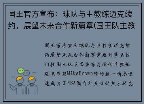 国王官方宣布:球队与主教练迈克续约,展望未来合作新篇章(国王队主教练是谁)