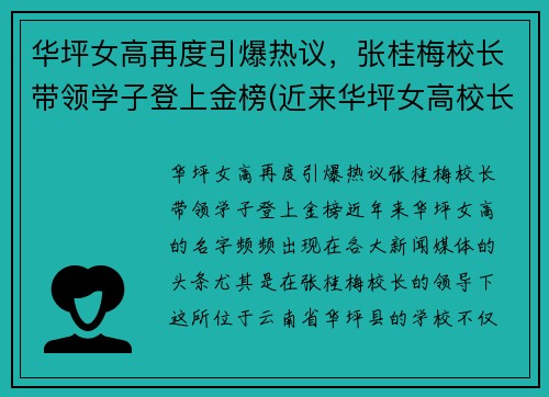 华坪女高再度引爆热议,张桂梅校长带领学子登上金榜(近来华坪女高校长张桂梅在近日热传)