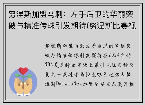 努涅斯加盟马刺:左手后卫的华丽突破与精准传球引发期待(努涅斯比赛视频)