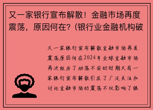 又一家银行宣布解散!金融市场再度震荡,原因何在?(银行业金融机构破产)