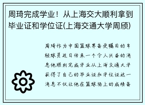 周琦完成学业!从上海交大顺利拿到毕业证和学位证(上海交通大学周颀)