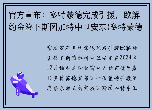 官方宣布：多特蒙德完成引援，欧解约金签下斯图加特中卫安东(多特蒙德对斯图加特分析)