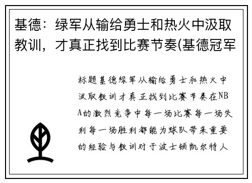 基德:绿军从输给勇士和热火中汲取教训,才真正找到比赛节奏(基德冠军)