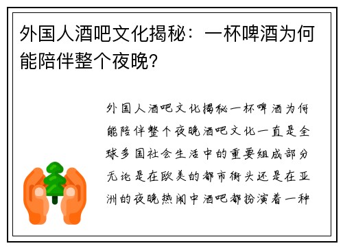 外国人酒吧文化揭秘:一杯啤酒为何能陪伴整个夜晚?