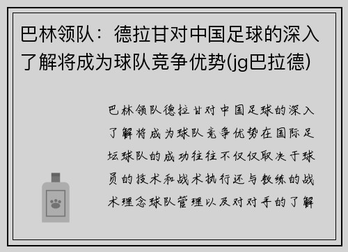 巴林领队:德拉甘对中国足球的深入了解将成为球队竞争优势(jg巴拉德)