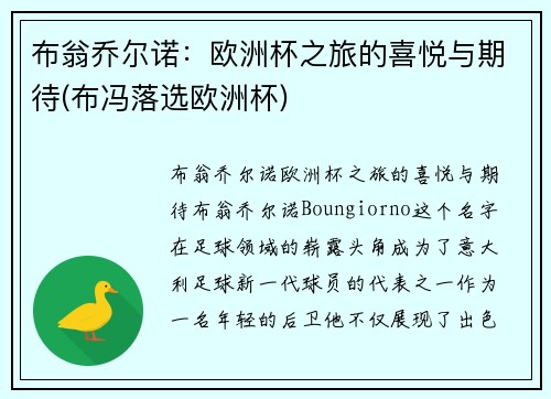 布翁乔尔诺:欧洲杯之旅的喜悦与期待(布冯落选欧洲杯)