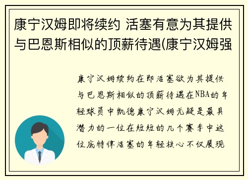 康宁汉姆即将续约 活塞有意为其提供与巴恩斯相似的顶薪待遇(康宁汉姆强吗)