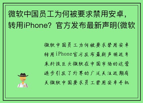 微软中国员工为何被要求禁用安卓,转用iPhone?官方发布最新声明(微软会不会不给中国用了)