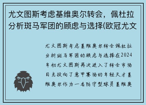 尤文图斯考虑基维奥尔转会,佩杜拉分析斑马军团的顾虑与选择(欧冠尤文图斯对基辅迪纳摩)