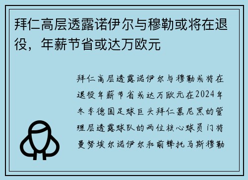 拜仁高层透露诺伊尔与穆勒或将在退役,年薪节省或达万欧元