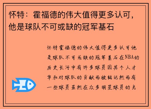 怀特:霍福德的伟大值得更多认可,他是球队不可或缺的冠军基石