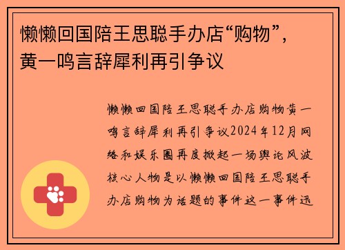 懒懒回国陪王思聪手办店“购物”,黄一鸣言辞犀利再引争议
