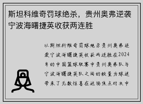 斯坦科维奇罚球绝杀,贵州奥弗逆袭宁波海曙捷英收获两连胜