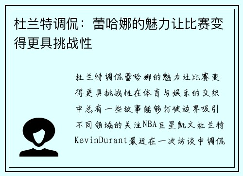 杜兰特调侃:蕾哈娜的魅力让比赛变得更具挑战性