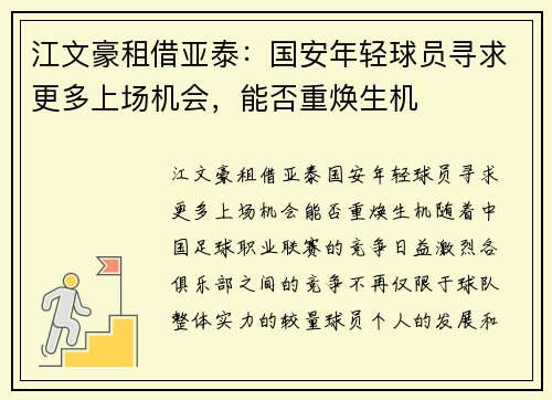 江文豪租借亚泰:国安年轻球员寻求更多上场机会,能否重焕生机