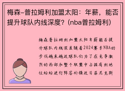 梅森-普拉姆利加盟太阳:年薪,能否提升球队内线深度?(nba普拉姆利)