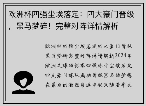 欧洲杯四强尘埃落定:四大豪门晋级,黑马梦碎!完整对阵详情解析