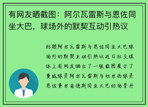 有网友晒截图:阿尔瓦雷斯与恩佐同坐大巴,球场外的默契互动引热议