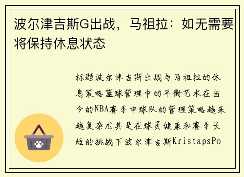 波尔津吉斯G出战,马祖拉:如无需要将保持休息状态