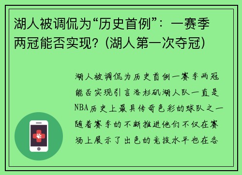 湖人被调侃为“历史首例”:一赛季两冠能否实现?(湖人第一次夺冠)