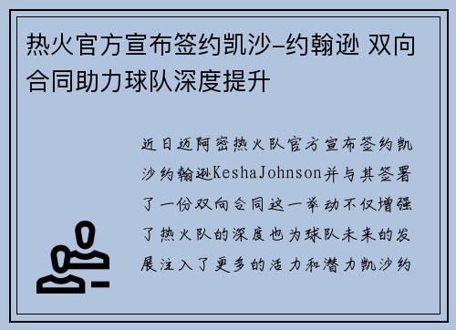 热火官方宣布签约凯沙-约翰逊 双向合同助力球队深度提升