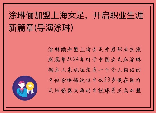 涂琳俪加盟上海女足,开启职业生涯新篇章(导演涂琳)