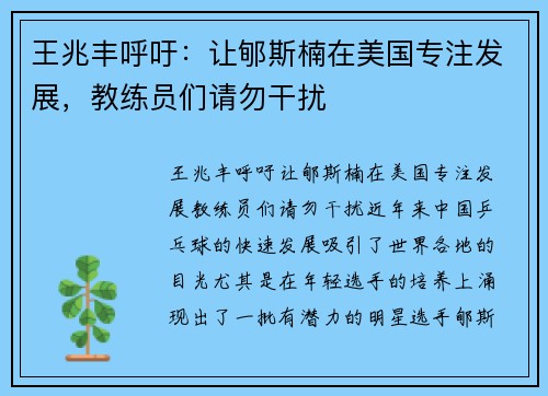 王兆丰呼吁：让郇斯楠在美国专注发展，教练员们请勿干扰