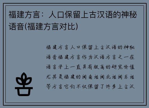 福建方言:人口保留上古汉语的神秘语音(福建方言对比)