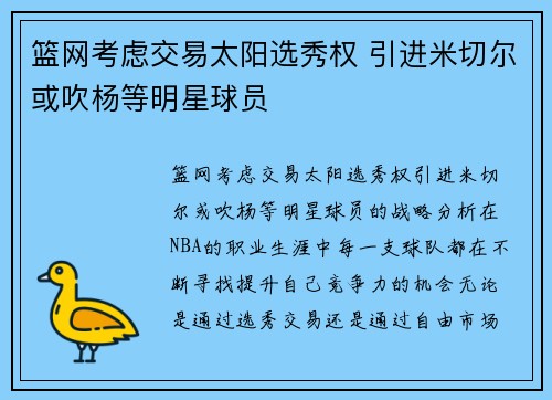 篮网考虑交易太阳选秀权 引进米切尔或吹杨等明星球员