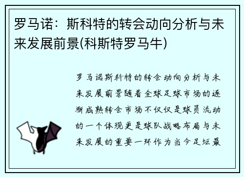 罗马诺：斯科特的转会动向分析与未来发展前景(科斯特罗马牛)