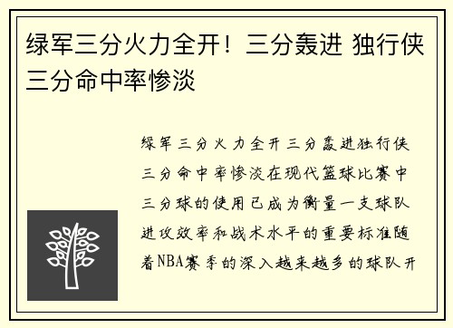 绿军三分火力全开!三分轰进 独行侠三分命中率惨淡