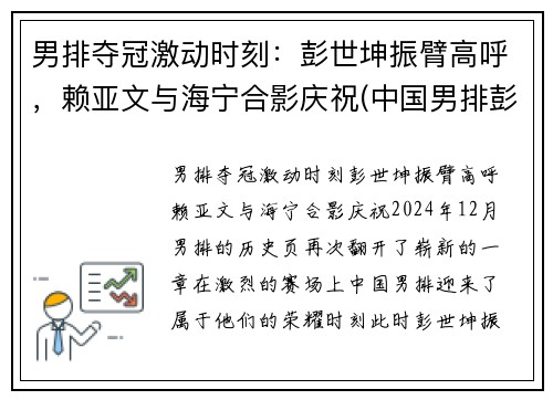 男排夺冠激动时刻:彭世坤振臂高呼,赖亚文与海宁合影庆祝(中国男排彭世坤)