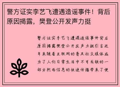 警方证实李艺飞遭遇造谣事件!背后原因揭露,樊登公开发声力挺