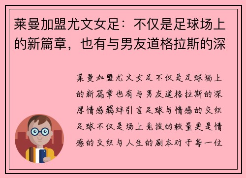 莱曼加盟尤文女足：不仅是足球场上的新篇章，也有与男友道格拉斯的深厚情感羁绊