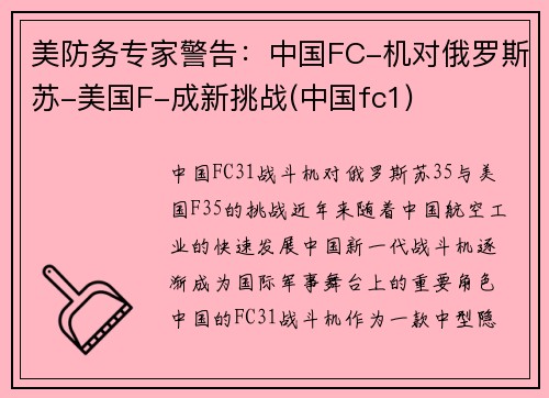 美防务专家警告:中国FC-机对俄罗斯苏-美国F-成新挑战(中国fc1)