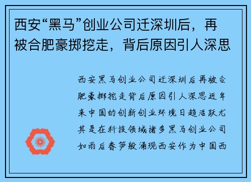 西安“黑马”创业公司迁深圳后，再被合肥豪掷挖走，背后原因引人深思