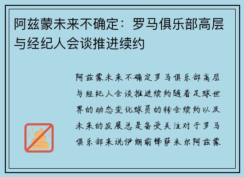 阿兹蒙未来不确定：罗马俱乐部高层与经纪人会谈推进续约
