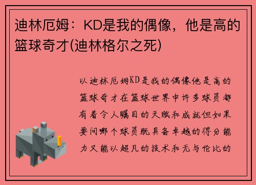 迪林厄姆：KD是我的偶像，他是高的篮球奇才(迪林格尔之死)
