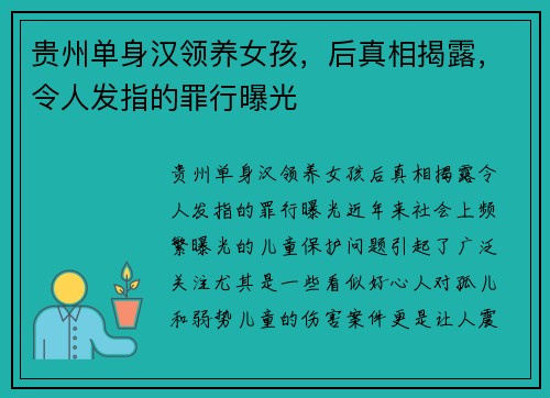 贵州单身汉领养女孩，后真相揭露，令人发指的罪行曝光