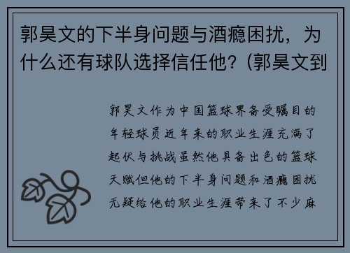 郭昊文的下半身问题与酒瘾困扰，为什么还有球队选择信任他？(郭昊文到底怎么了)