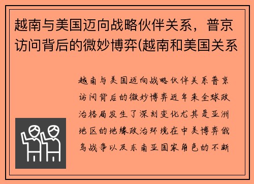 越南与美国迈向战略伙伴关系，普京访问背后的微妙博弈(越南和美国关系怎么样)