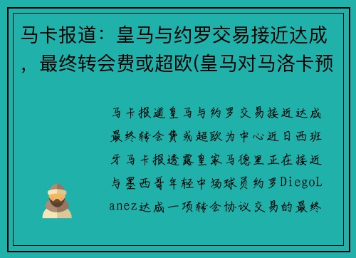马卡报道：皇马与约罗交易接近达成，最终转会费或超欧(皇马对马洛卡预测)