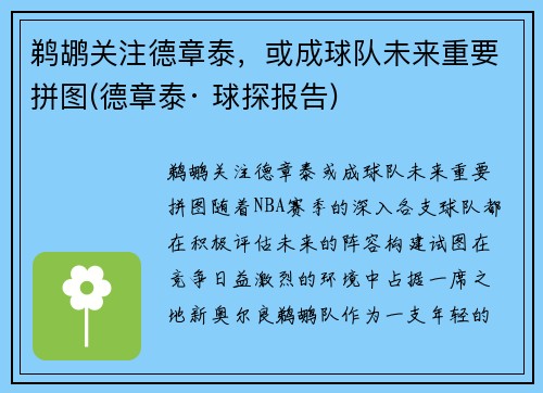 鹈鹕关注德章泰，或成球队未来重要拼图(德章泰· 球探报告)