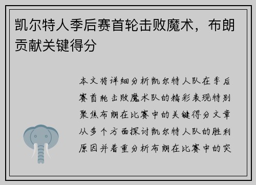 凯尔特人季后赛首轮击败魔术，布朗贡献关键得分